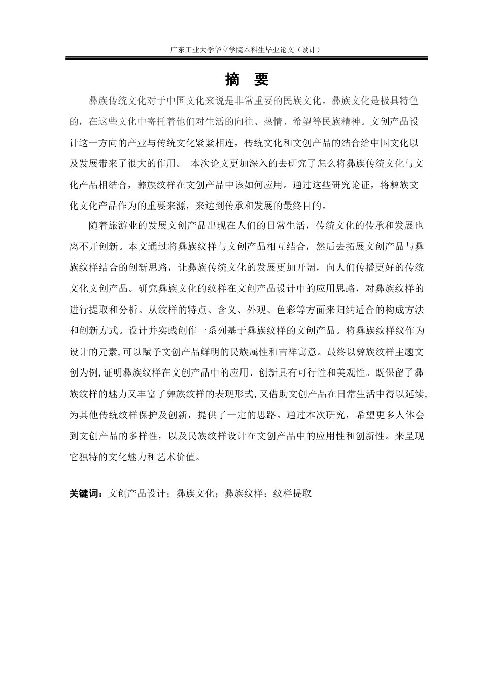 24年WP本科 彝族纹样在文创产品设计中的应用重11.75%.docx_第2页