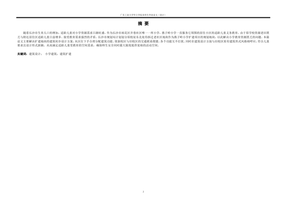 24年WP本科 长沙市雨花区小学扩建项目建筑设计.doc_第2页