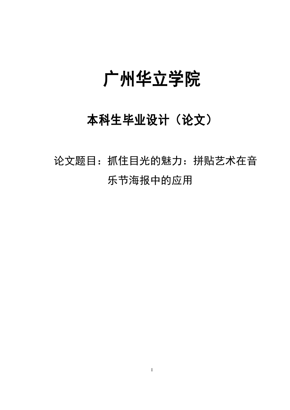 24年WP本科 抓住目光的魅力：拼贴艺术在音乐节海报设计中的应用重8.96%.doc_第1页
