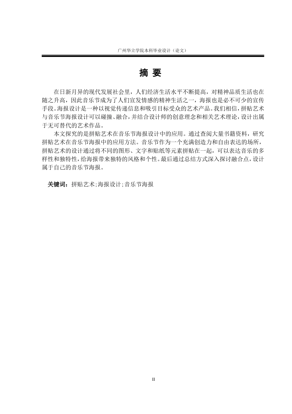 24年WP本科 抓住目光的魅力：拼贴艺术在音乐节海报设计中的应用重8.96%.doc_第2页