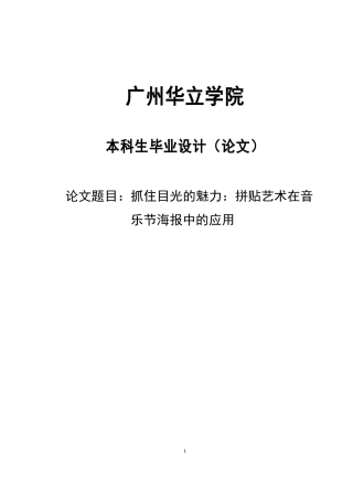 24年WP本科 抓住目光的魅力：拼贴艺术在音乐节海报设计中的应用重8.96%.doc