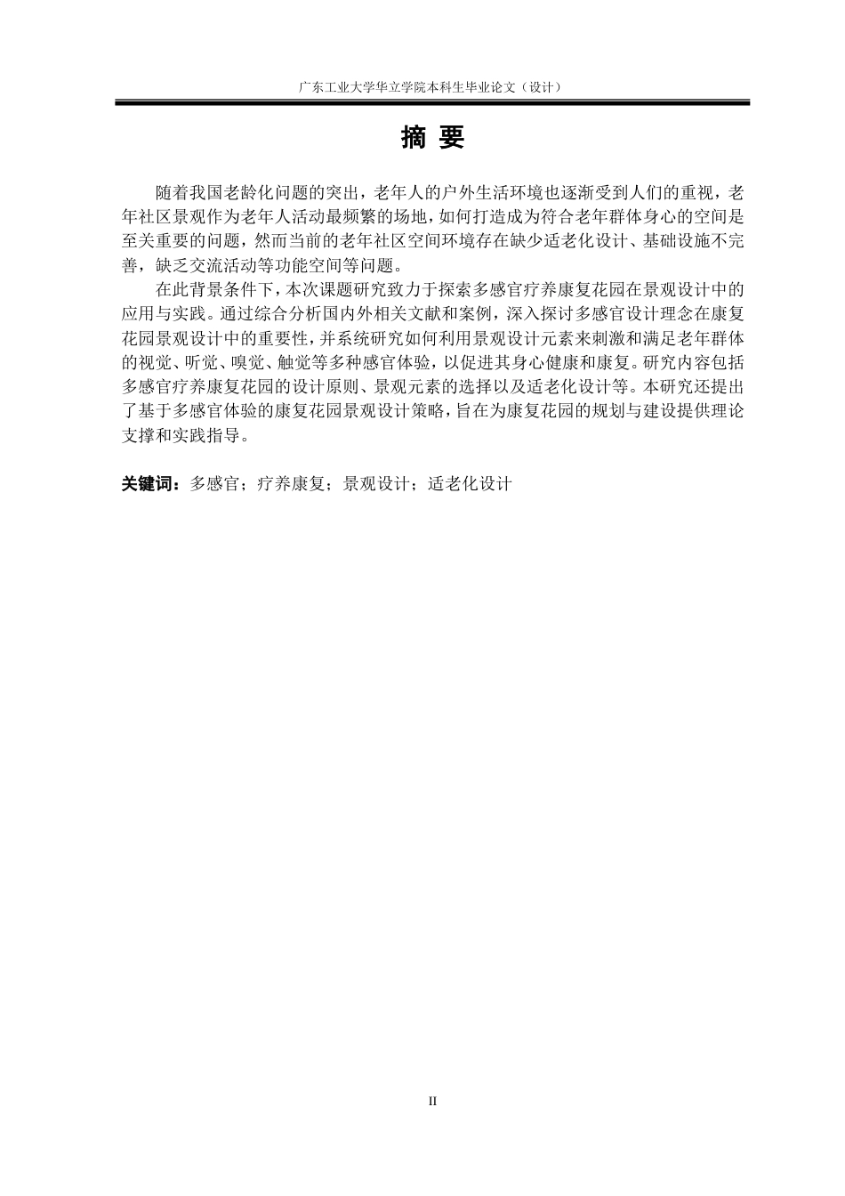 24年WP本科风景园林 多感官疗养康复花园景观设计研究重9.08%.doc_第2页