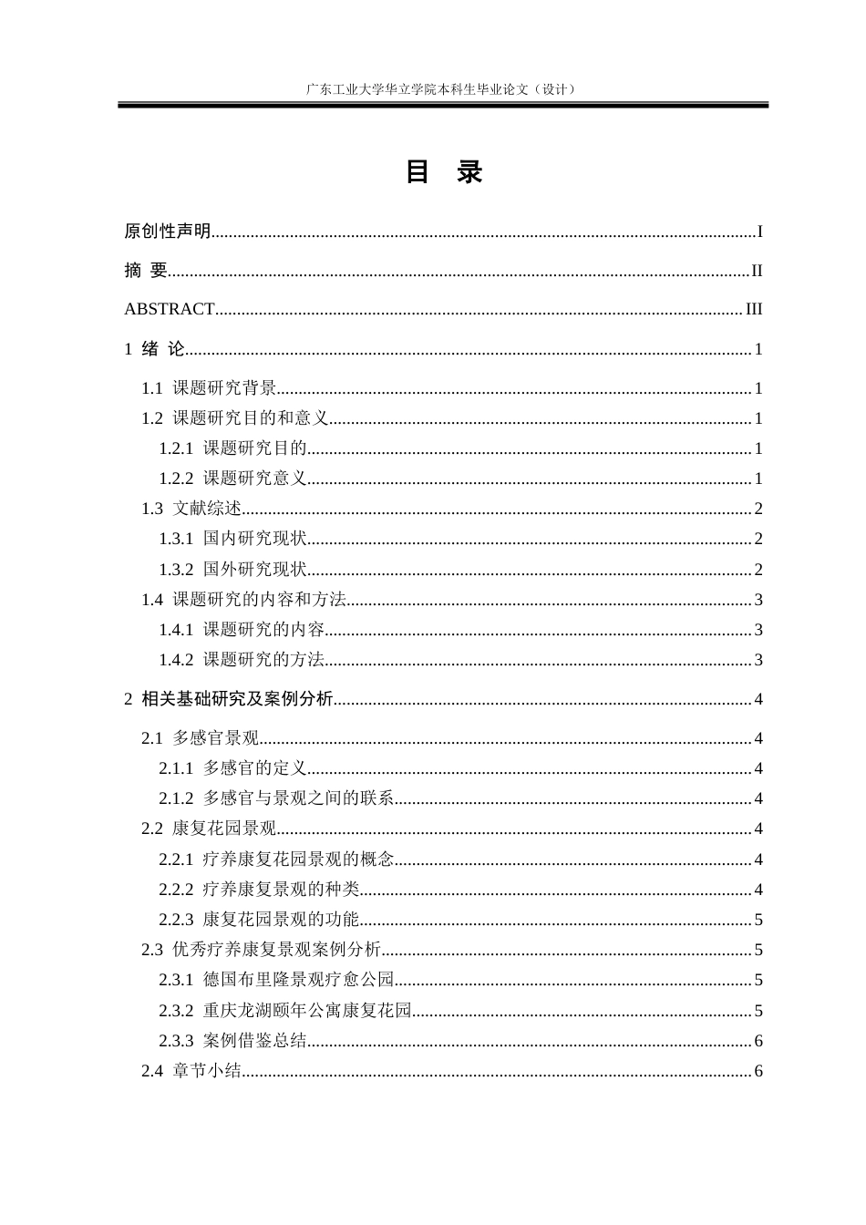 24年WP本科风景园林 多感官疗养康复花园景观设计研究重9.08%.doc_第4页