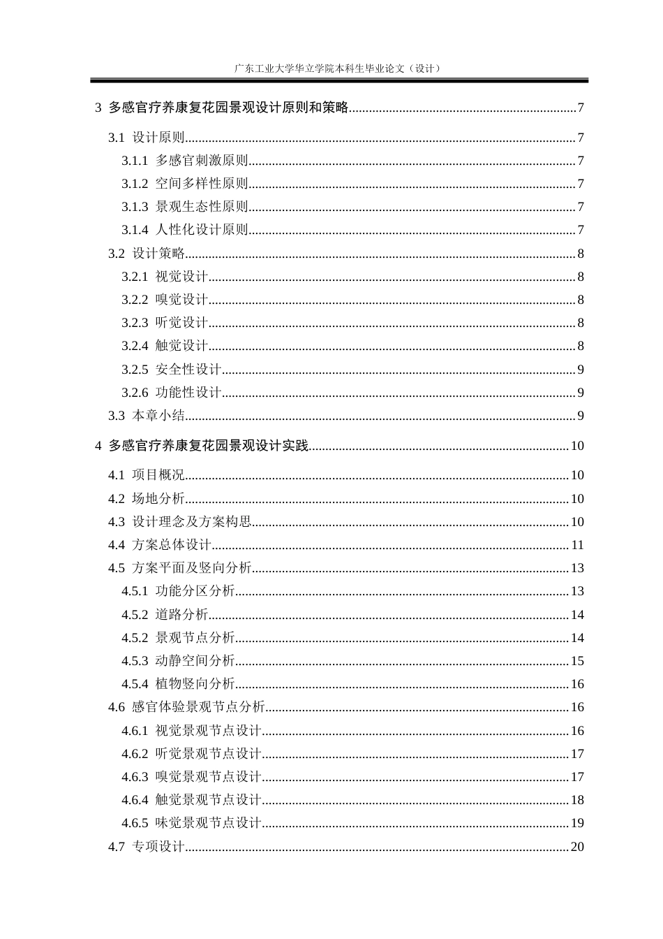 24年WP本科风景园林 多感官疗养康复花园景观设计研究重9.08%.doc_第5页