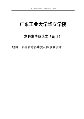 24年WP本科风景园林 多感官疗养康复花园景观设计研究重9.08%.doc