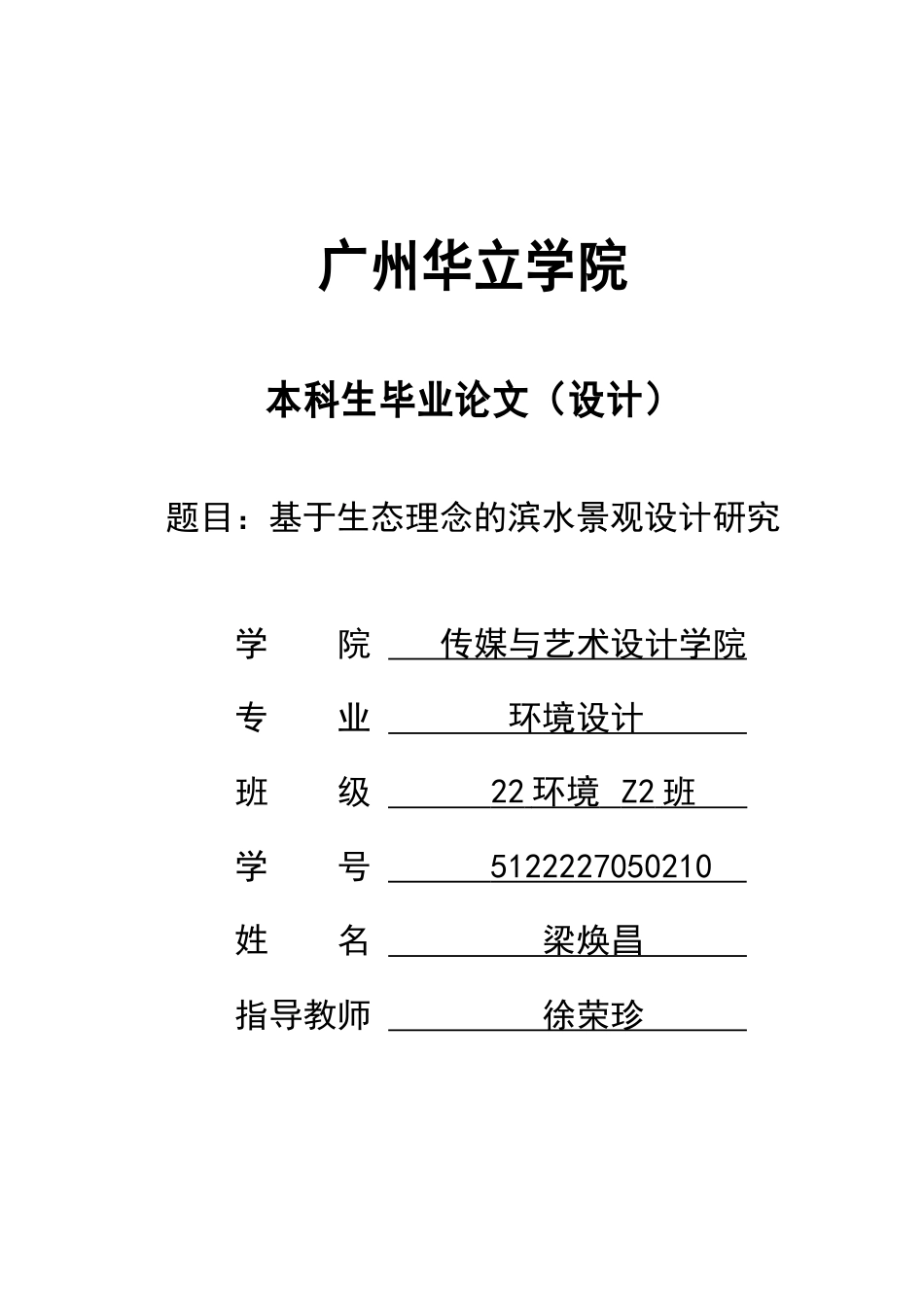 24年WP本科风景园林 基于生态理念的滨水景观设计研究重17.57%.doc_第1页