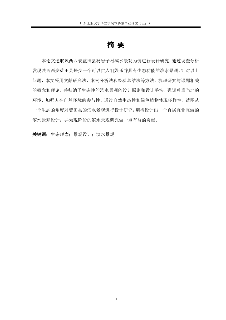 24年WP本科风景园林 基于生态理念的滨水景观设计研究重17.57%.doc_第4页