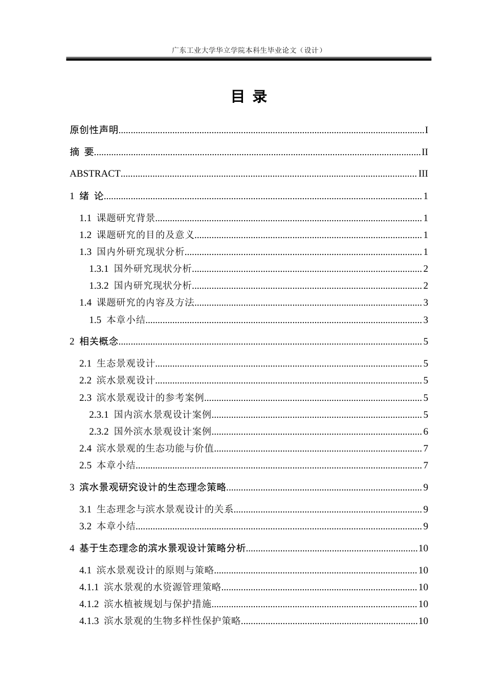 24年WP本科风景园林 基于生态理念的滨水景观设计研究重17.57%.doc_第6页