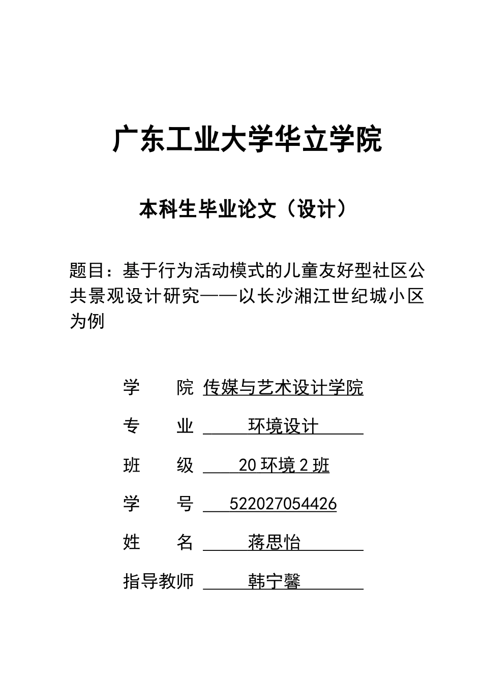 24年WP本科风景园林 基于行为活动模式的儿童友好型社区公共景观设计研究——以长沙湘江世纪城小区为例重8.97%.doc_第1页