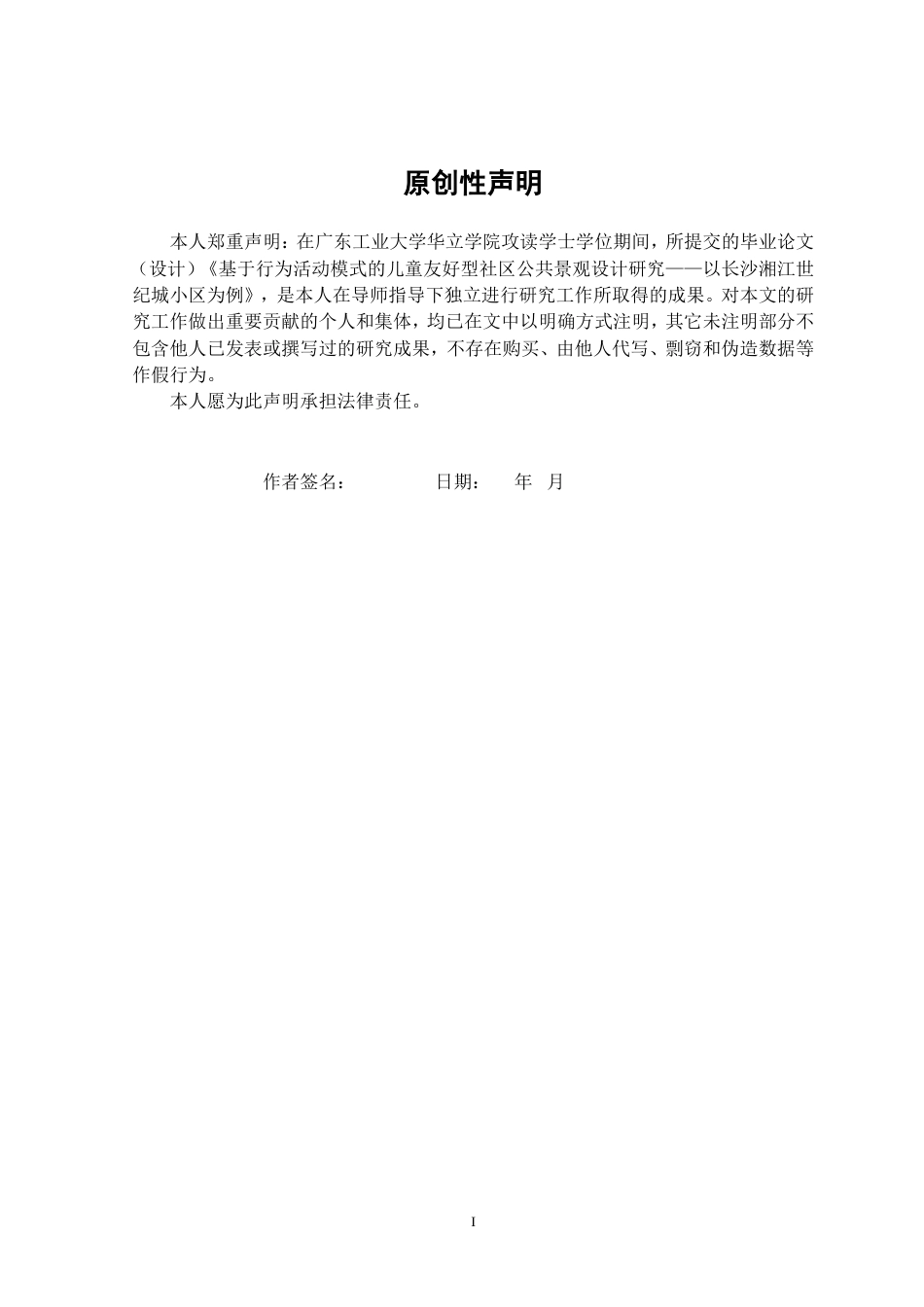 24年WP本科风景园林 基于行为活动模式的儿童友好型社区公共景观设计研究——以长沙湘江世纪城小区为例重8.97%.doc_第3页