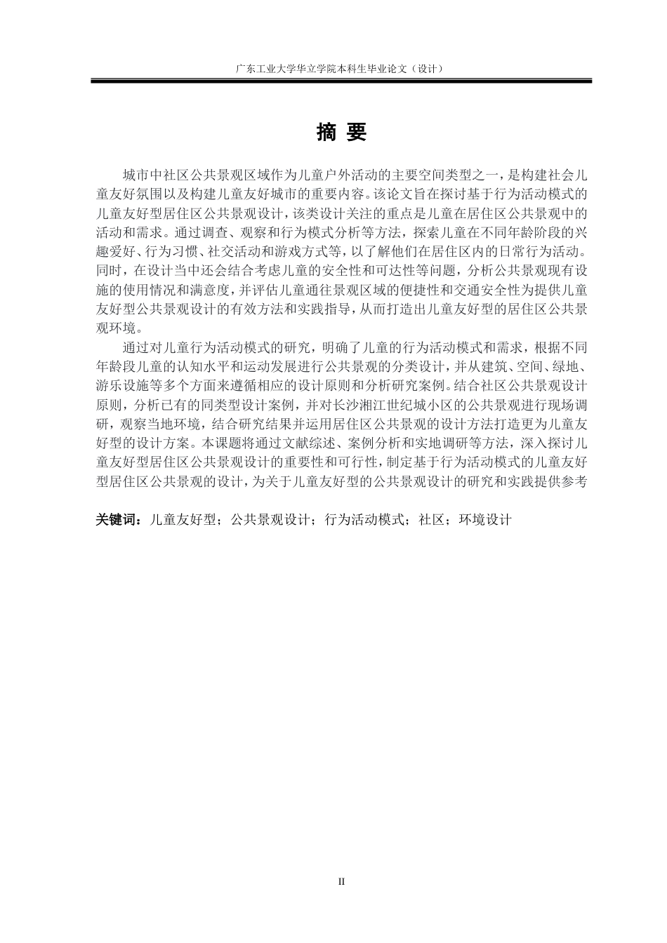 24年WP本科风景园林 基于行为活动模式的儿童友好型社区公共景观设计研究——以长沙湘江世纪城小区为例重8.97%.doc_第4页
