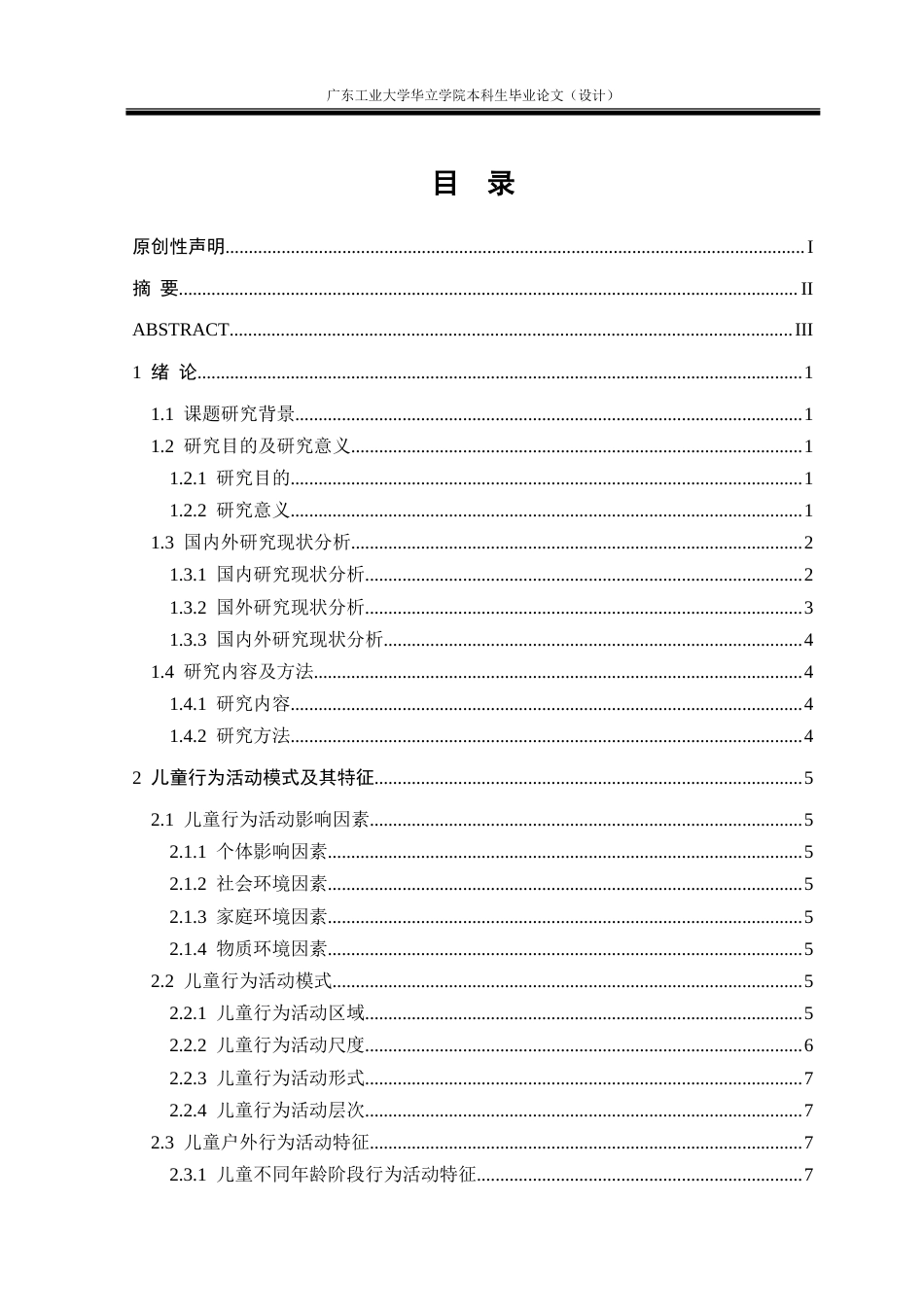 24年WP本科风景园林 基于行为活动模式的儿童友好型社区公共景观设计研究——以长沙湘江世纪城小区为例重8.97%.doc_第6页