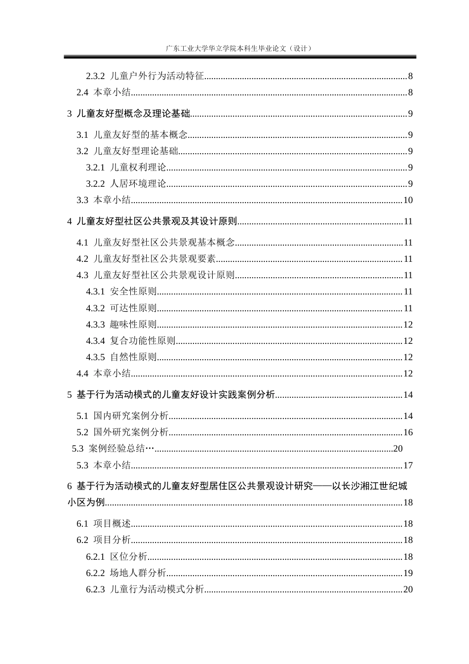 24年WP本科风景园林 基于行为活动模式的儿童友好型社区公共景观设计研究——以长沙湘江世纪城小区为例重8.97%.doc_第7页