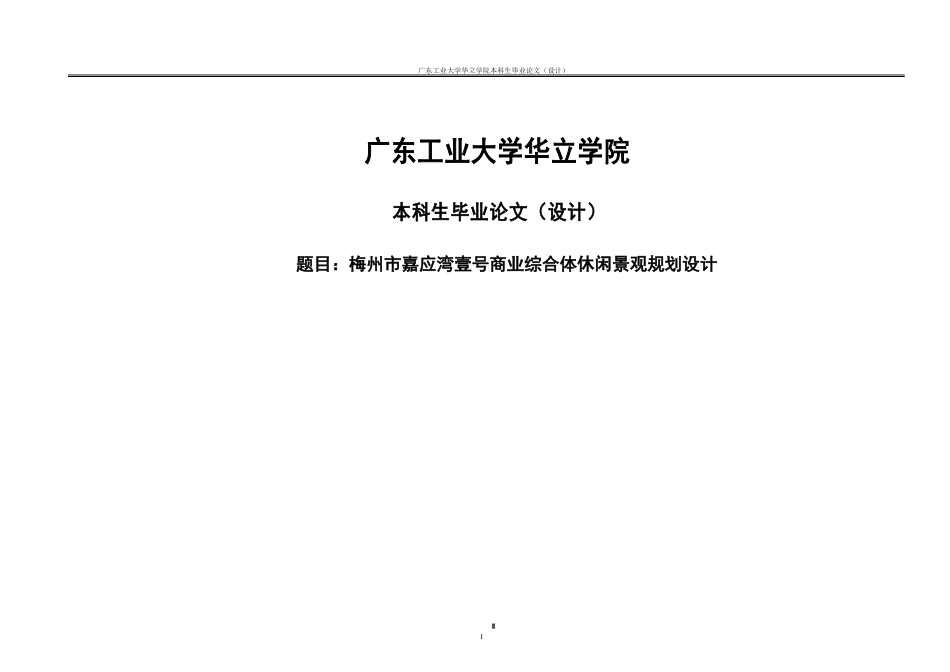 24年WP本科风景园林 梅州市嘉应湾壹号商业综合体休闲景观规划设计重20.46%.doc_第1页