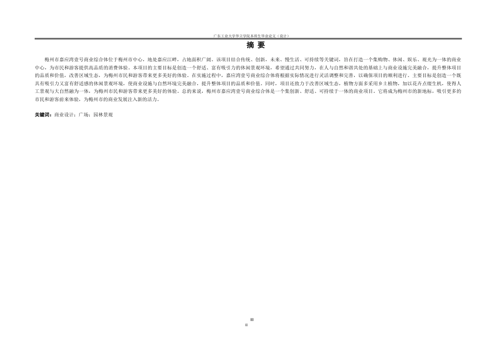 24年WP本科风景园林 梅州市嘉应湾壹号商业综合体休闲景观规划设计重20.46%.doc_第2页