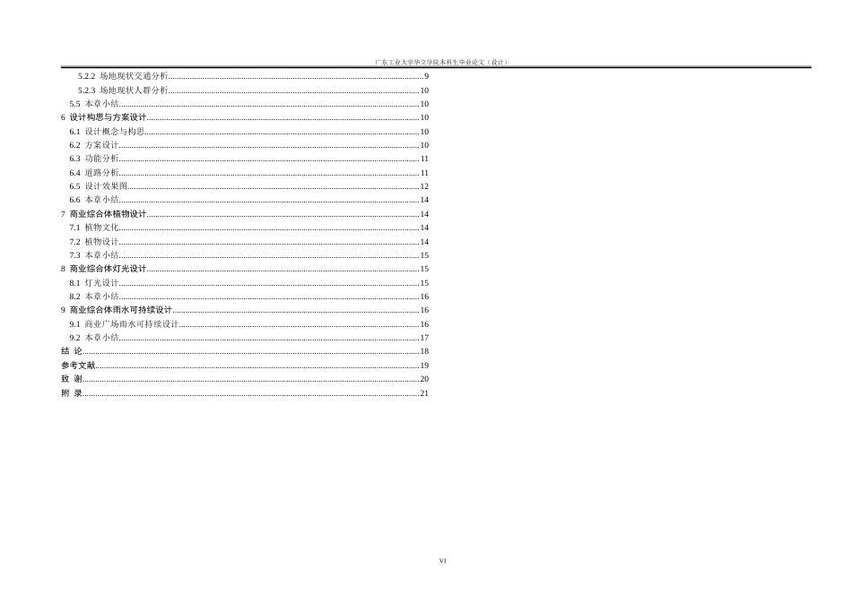 24年WP本科风景园林 梅州市嘉应湾壹号商业综合体休闲景观规划设计重20.46%.doc_第5页