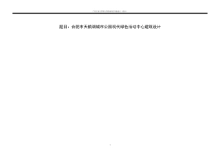 24年WP本科环境设计 合肥市天鹅湖城市公园现代绿色活动中心建筑设计.docx