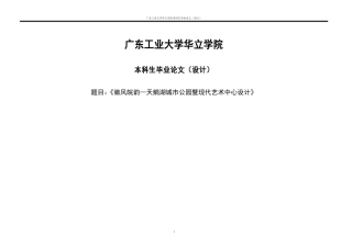 24年WP本科环境设计 徽风皖韵—天鹅湖城市公园暨现代艺术中心设计重4.76%.doc