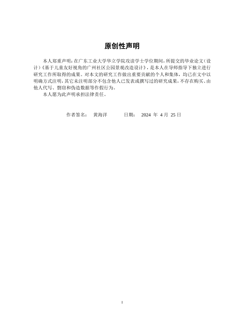 24年WP本科环境设计 基于儿童友好视角的广州社区公园景观改造设计重17.14%.doc_第2页