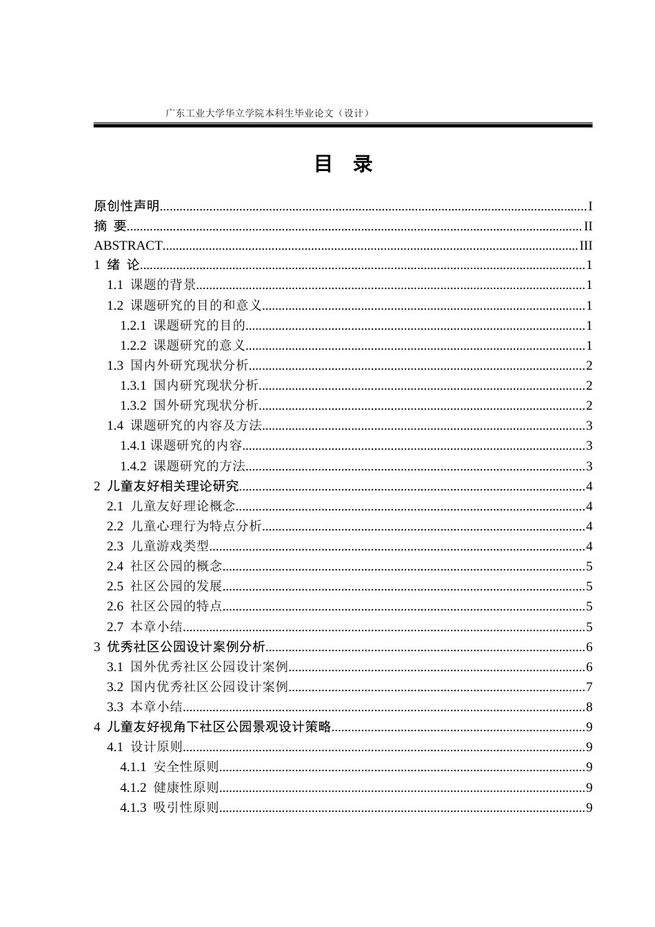 24年WP本科环境设计 基于儿童友好视角的广州社区公园景观改造设计重17.14%.doc_第5页