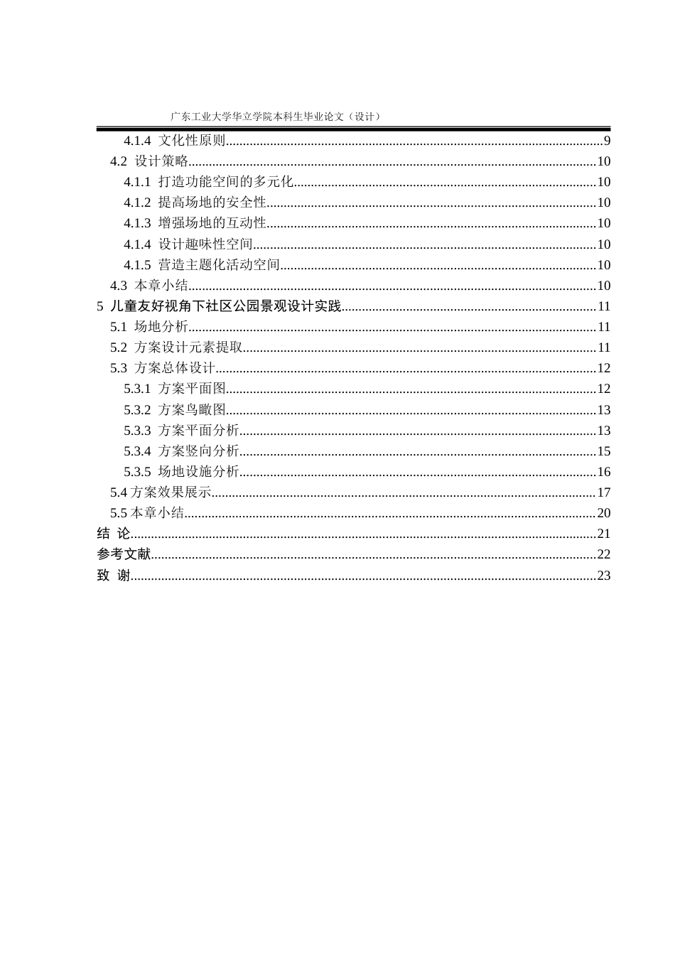 24年WP本科环境设计 基于儿童友好视角的广州社区公园景观改造设计重17.14%.doc_第6页