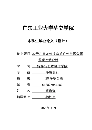 24年WP本科环境设计 基于儿童友好视角的广州社区公园景观改造设计重17.14%.doc