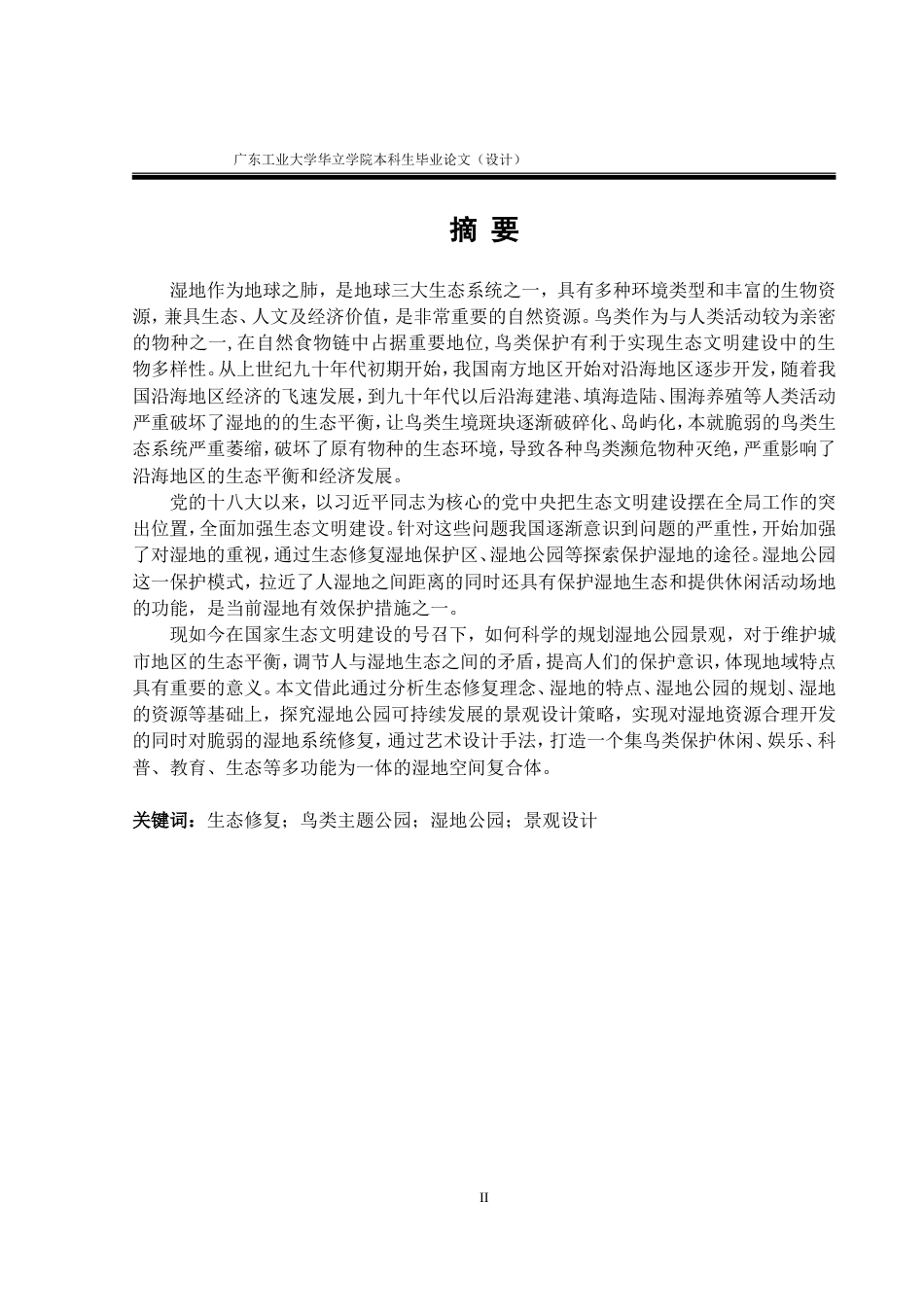 24年WP本科环境设计 基于生态修复理念的鸟类主题湿地公园景观设计重21.66%.doc_第2页