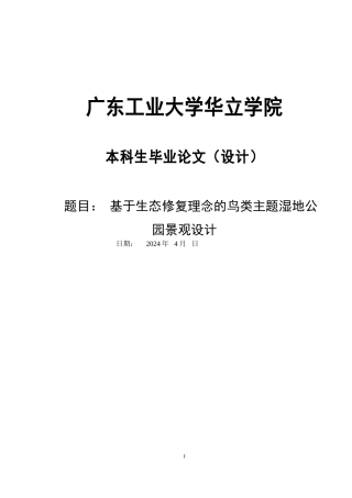 24年WP本科环境设计 基于生态修复理念的鸟类主题湿地公园景观设计重21.66%.doc