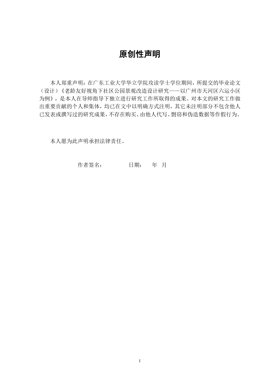 24年WP本科环境设计 老龄友好视角下社区公园景观改造设计研究——以广州市天河区六运小区为例重9.77%.doc_第2页