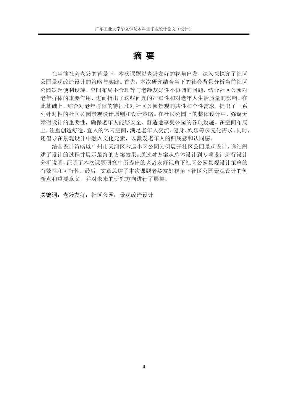 24年WP本科环境设计 老龄友好视角下社区公园景观改造设计研究——以广州市天河区六运小区为例重9.77%.doc_第3页