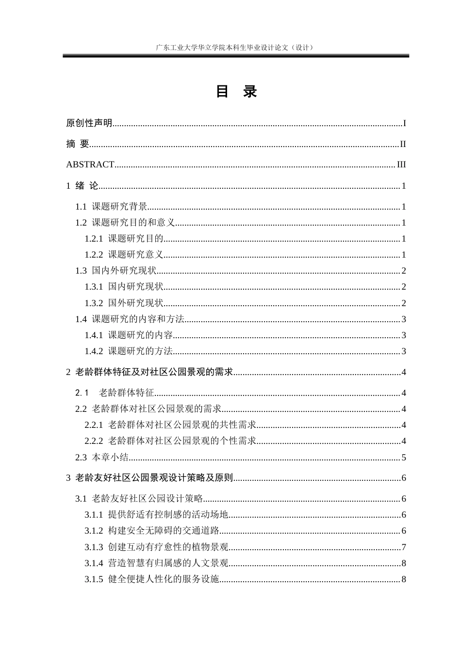 24年WP本科环境设计 老龄友好视角下社区公园景观改造设计研究——以广州市天河区六运小区为例重9.77%.doc_第5页