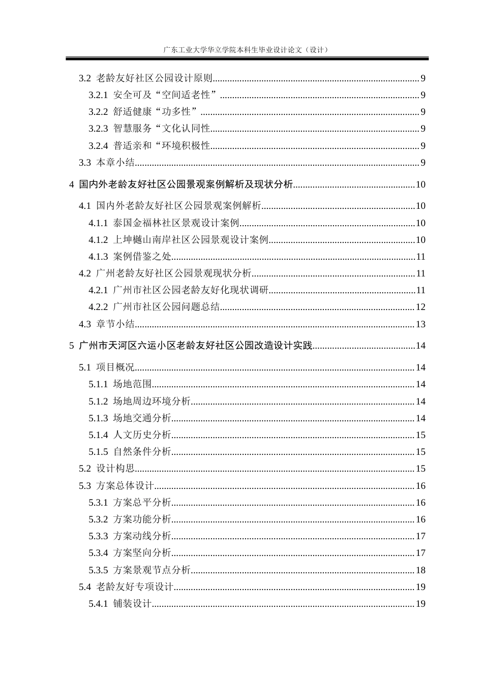 24年WP本科环境设计 老龄友好视角下社区公园景观改造设计研究——以广州市天河区六运小区为例重9.77%.doc_第6页