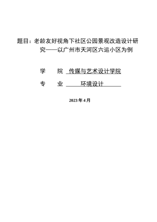 24年WP本科环境设计 老龄友好视角下社区公园景观改造设计研究——以广州市天河区六运小区为例重9.77%.doc