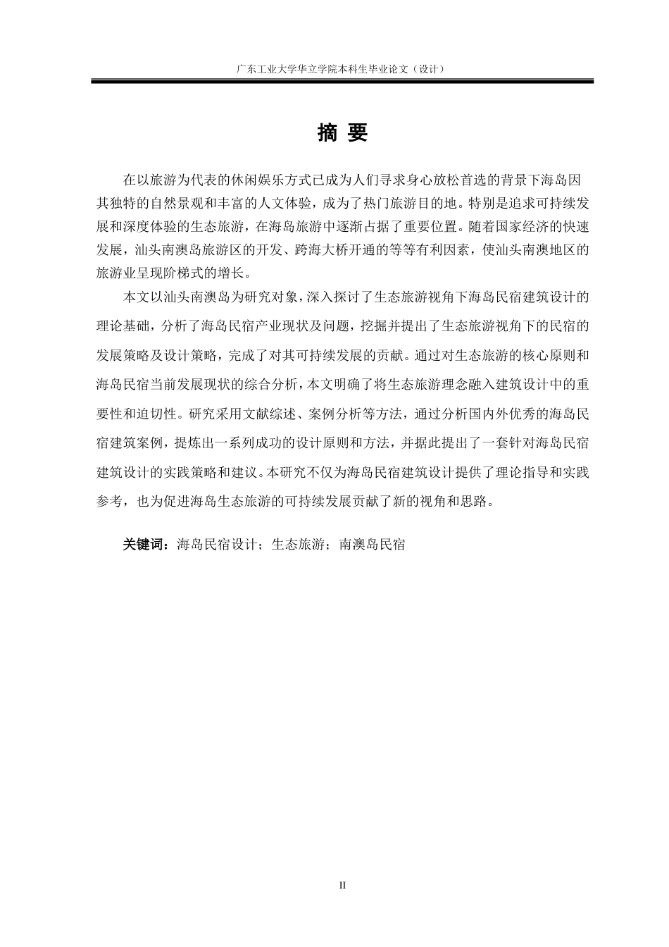 24年WP本科环境设计 生态旅游视角下的海岛民宿设计研究——以汕头南澳岛晴屿民宿为例重18.05%.doc_第2页