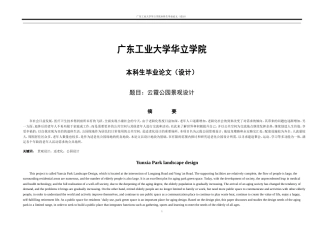 24年WP本科环境设计 云霞公园景观设计.doc
