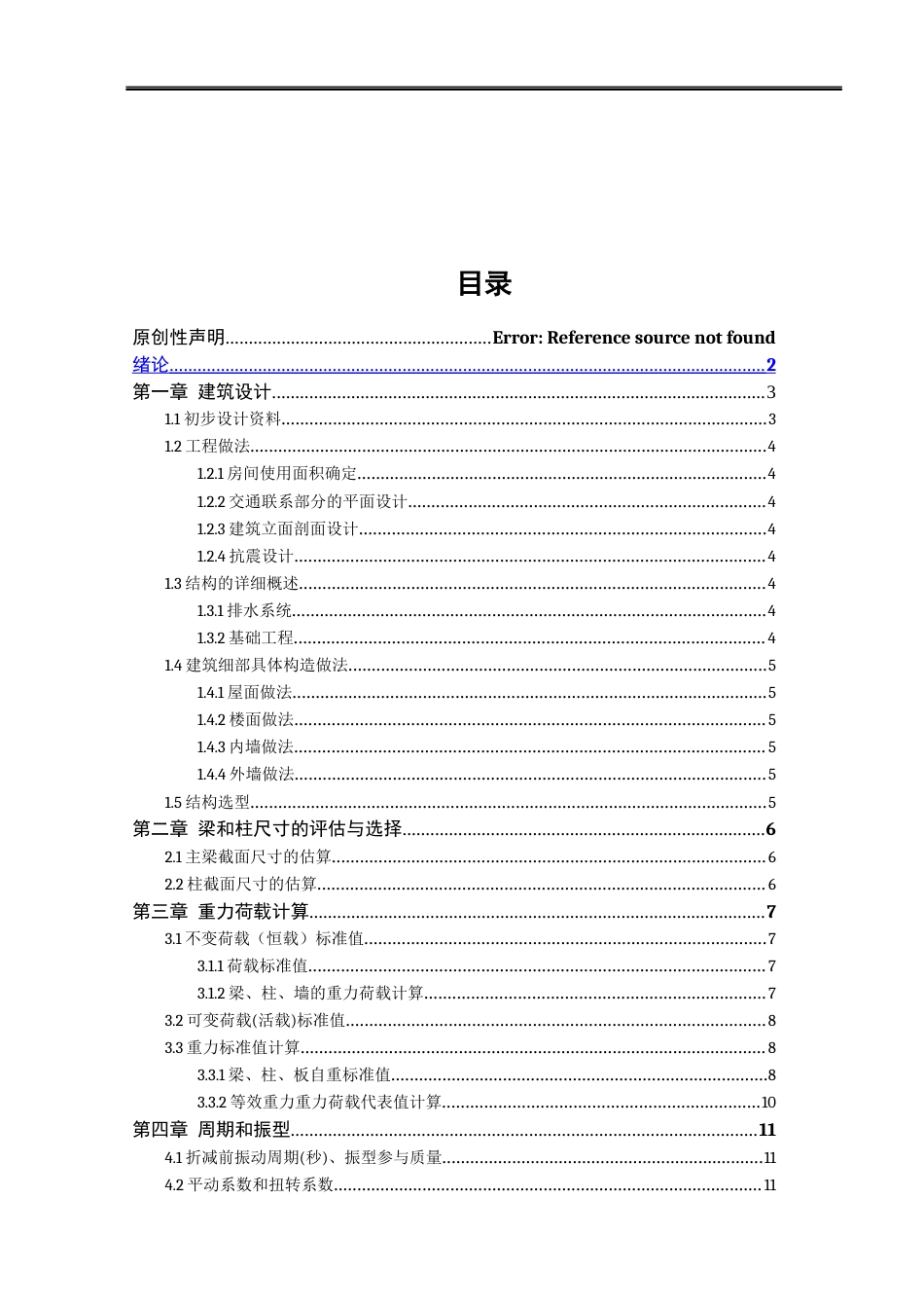 24年WP本科环境设计土木建筑工程 富贵旅馆建筑与结构设计重19.0%.doc_第4页