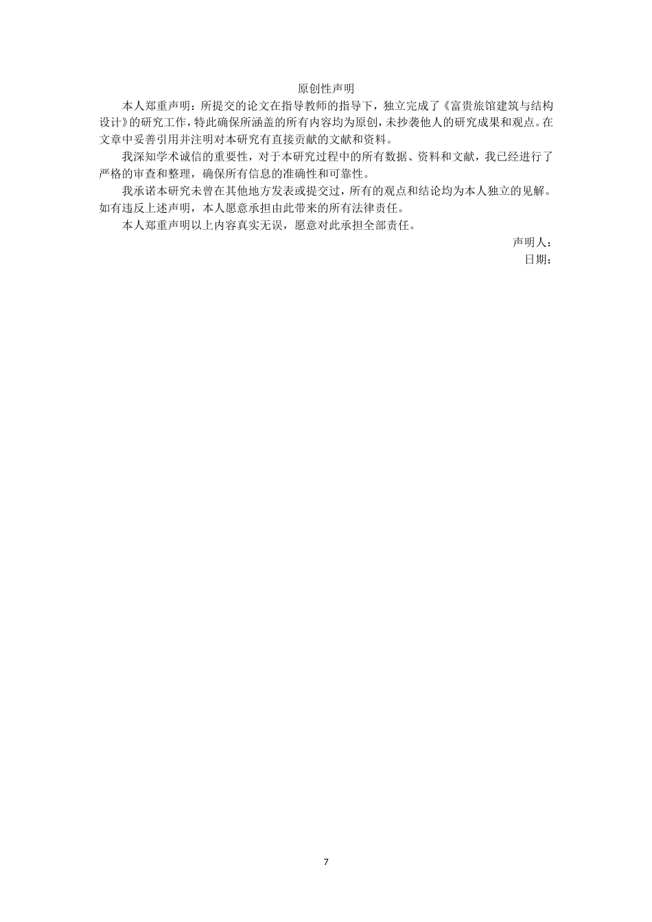 24年WP本科环境设计土木建筑工程 富贵旅馆建筑与结构设计重19.0%.doc_第7页