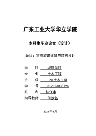 24年WP本科环境设计土木建筑工程 富贵旅馆建筑与结构设计重19.0%.doc