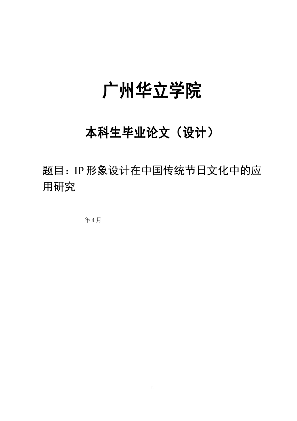 24年WP本科视觉传达 IP形象设计在中国传统节日文化中的应用研究重18.67%.doc_第1页