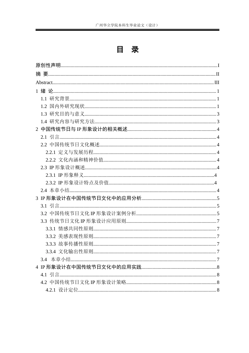 24年WP本科视觉传达 IP形象设计在中国传统节日文化中的应用研究重18.67%.doc_第4页