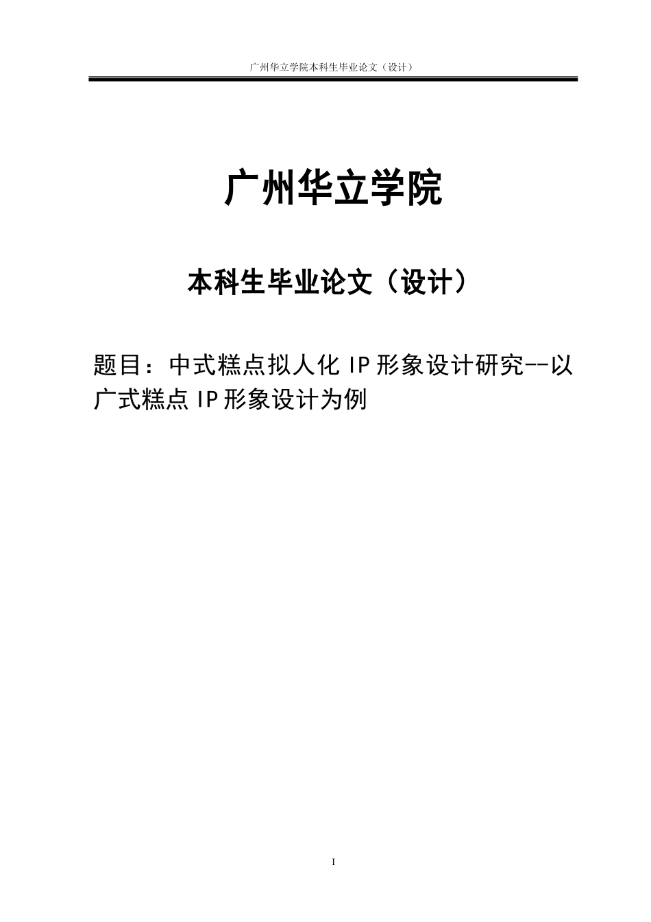 24年WP本科视觉传达 中式糕点拟人化IP形象设计研究--以广式糕点IP形象设计为例重14.95%.doc_第1页