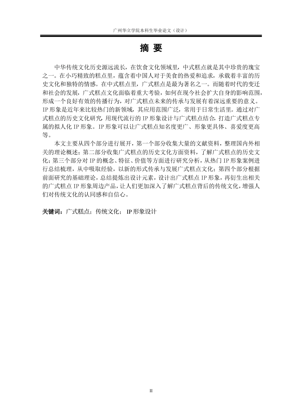 24年WP本科视觉传达 中式糕点拟人化IP形象设计研究--以广式糕点IP形象设计为例重14.95%.doc_第2页