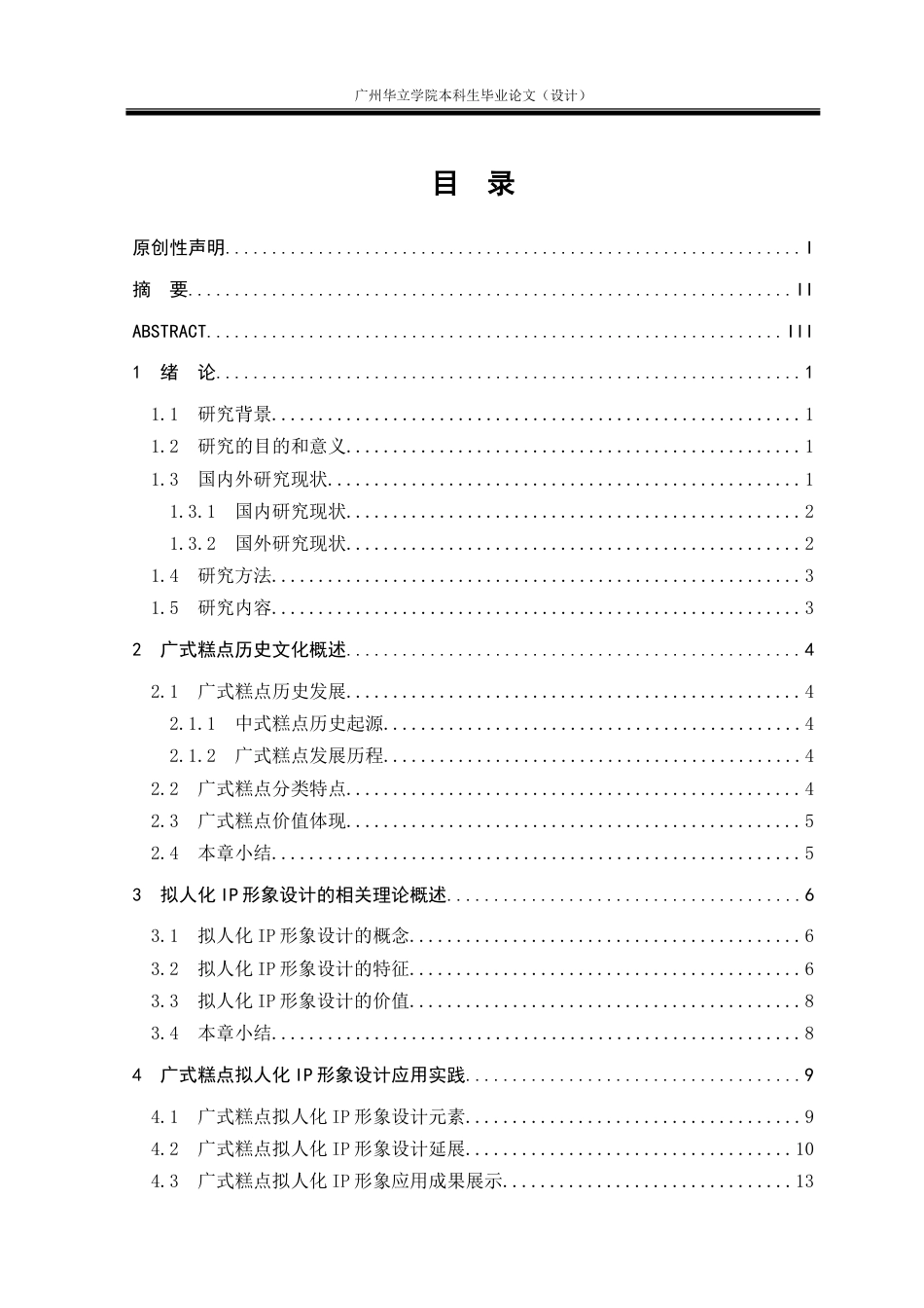 24年WP本科视觉传达 中式糕点拟人化IP形象设计研究--以广式糕点IP形象设计为例重14.95%.doc_第5页
