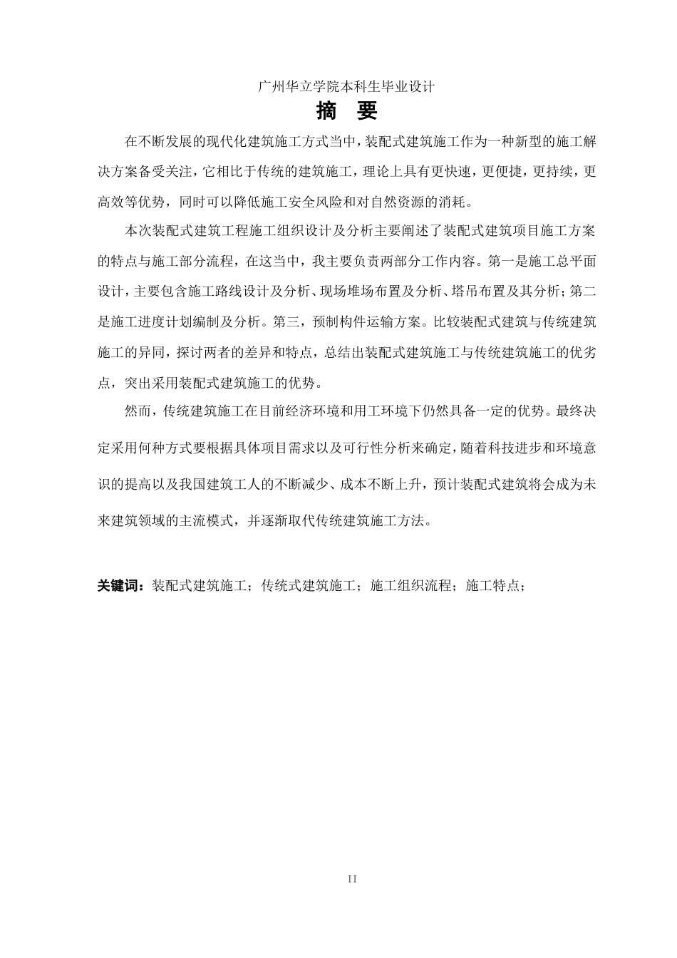 24年WP本科土木工程 珠海正方隆景花园装配式建筑项目工程施工组织设计及分析重11.12%.docx_第2页