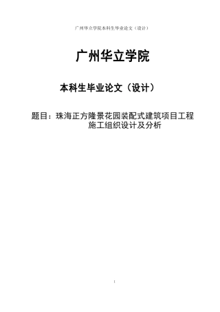 24年WP本科土木工程 珠海正方隆景花园装配式建筑项目工程施工组织设计及分析重11.12%.docx