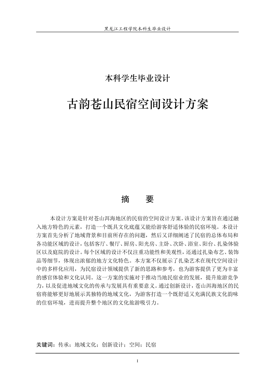 24年WP本科终稿环境设计 古韵苍山民宿空间设计方案(4).doc_第1页
