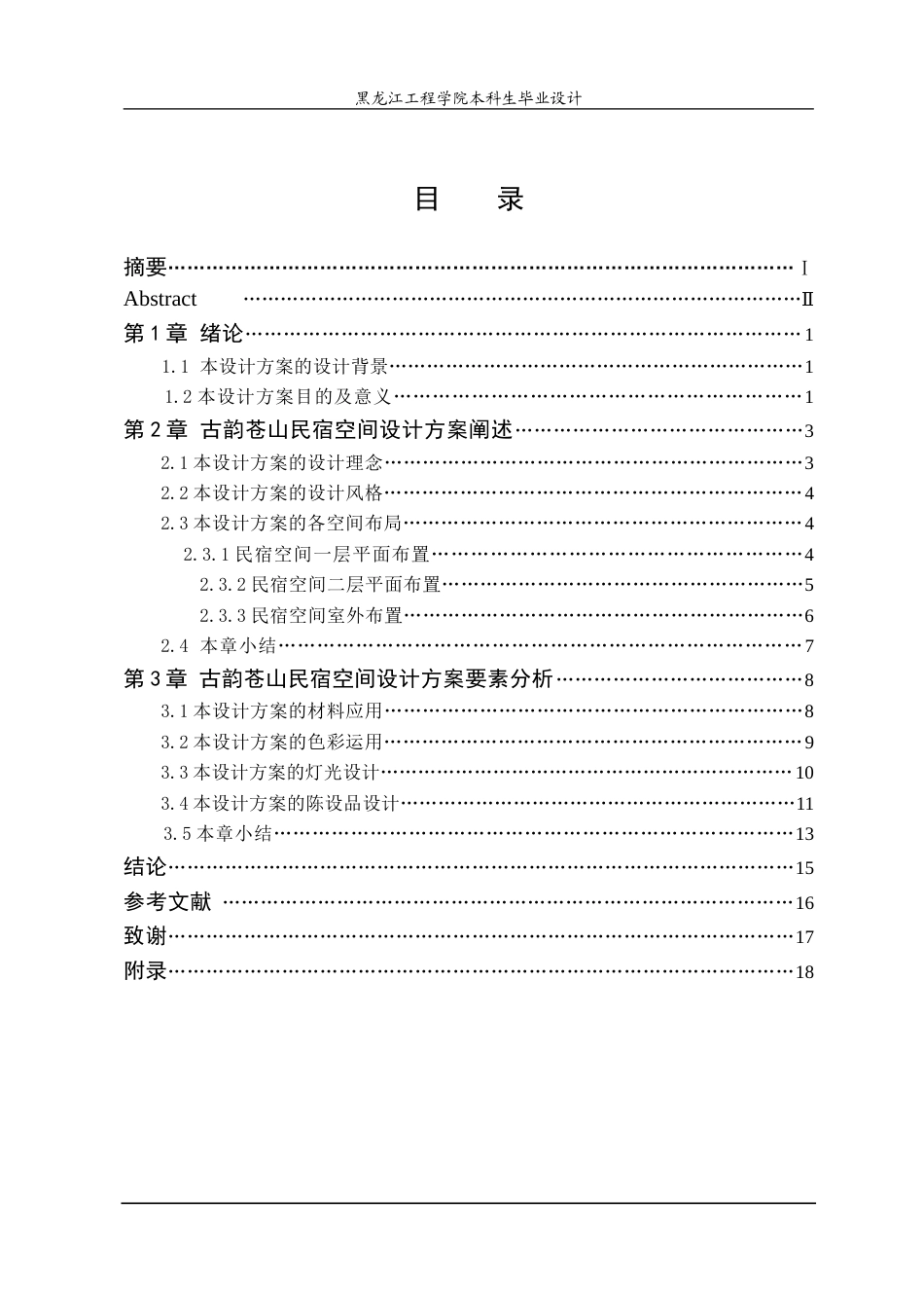 24年WP本科终稿环境设计 古韵苍山民宿空间设计方案(4).doc_第3页