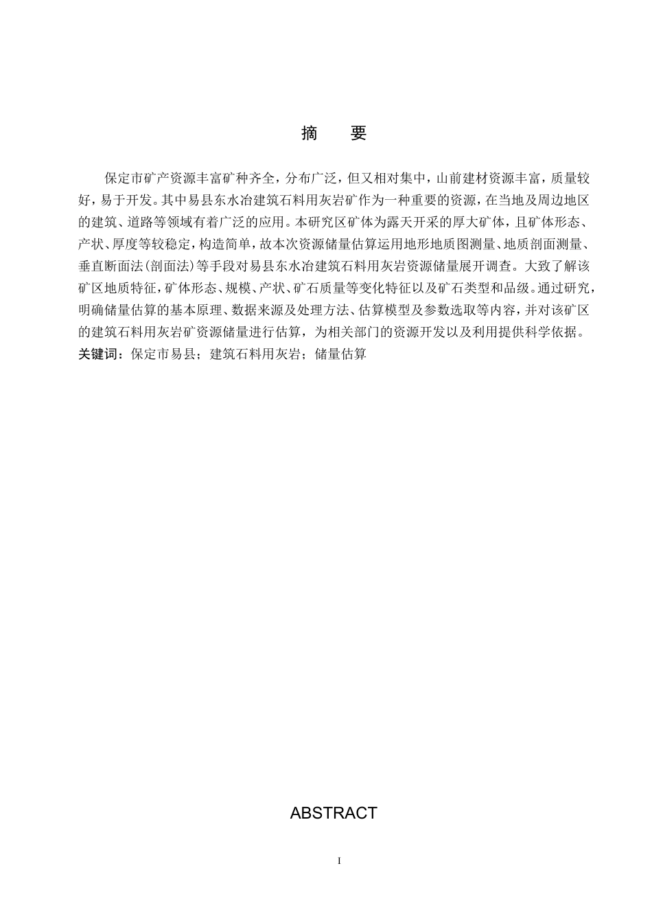 24年WP交稿地质学-《保定市易县东水冶建筑石料用灰岩矿储量估算》终稿.doc_第2页