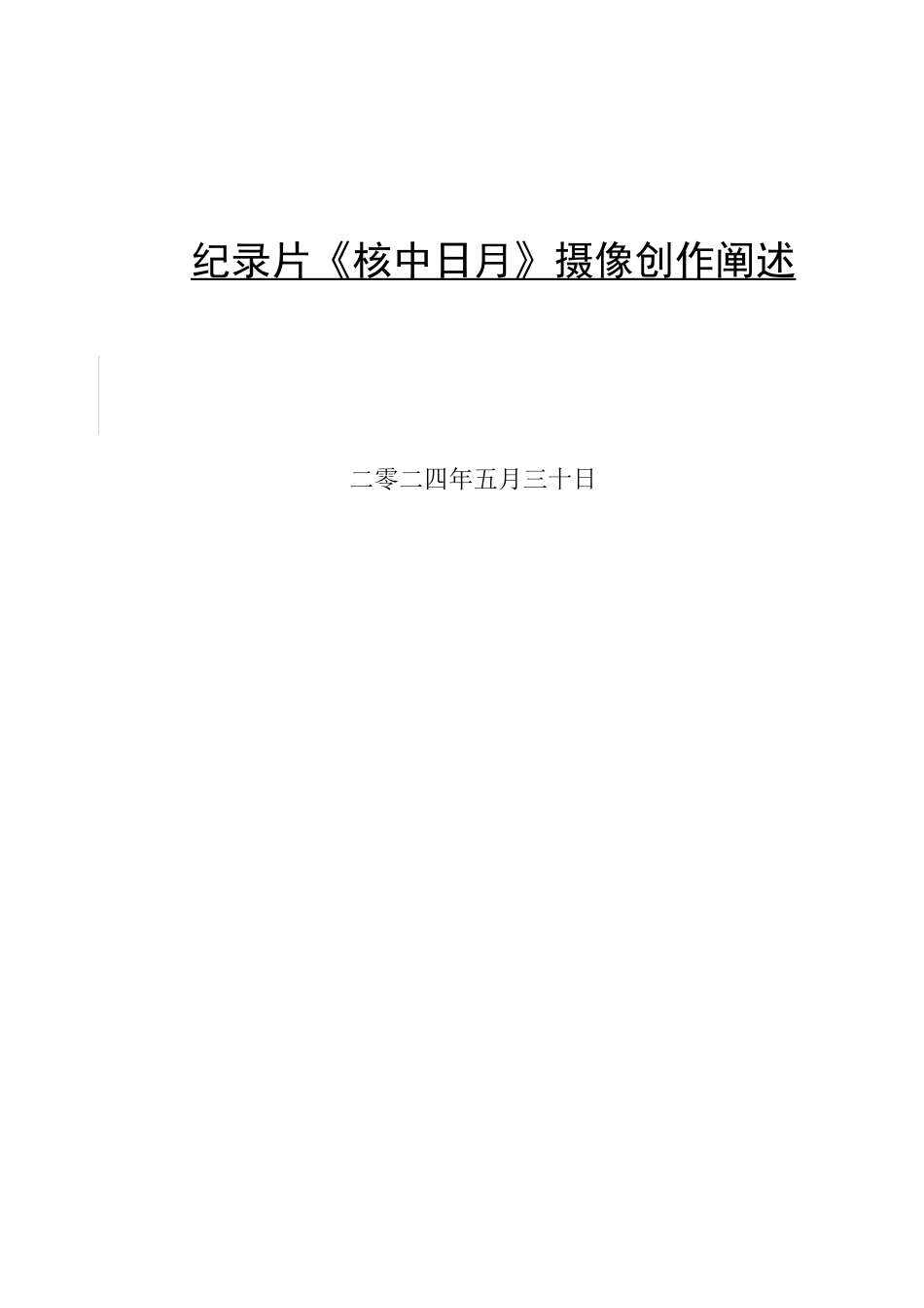 24年WP交稿广播电视编导-纪录片《核中日月》摄像创作阐述最终稿.docx_第1页