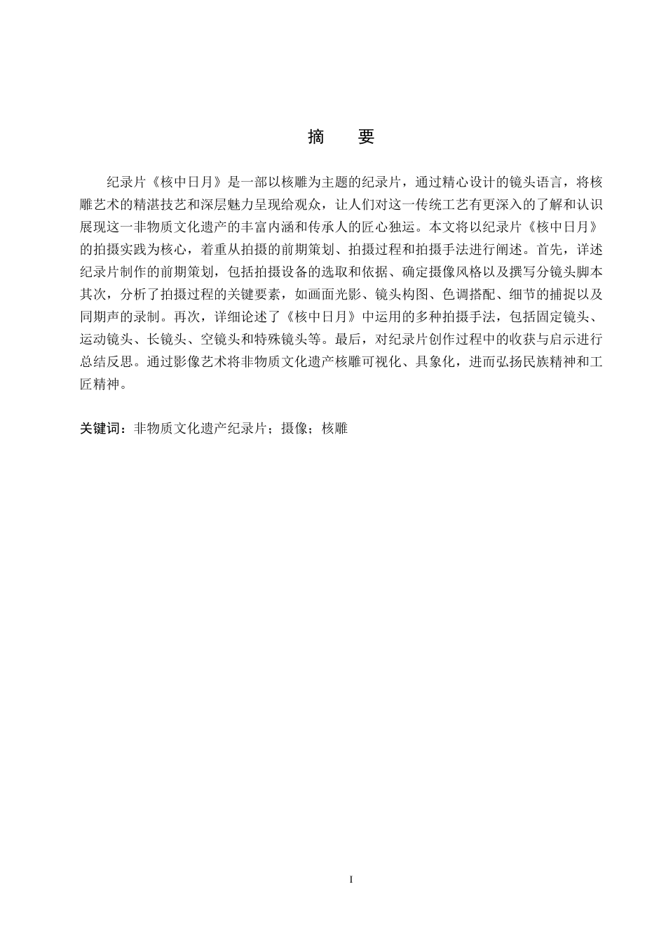 24年WP交稿广播电视编导-纪录片《核中日月》摄像创作阐述最终稿.docx_第2页